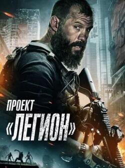 Проект Легион (2022)