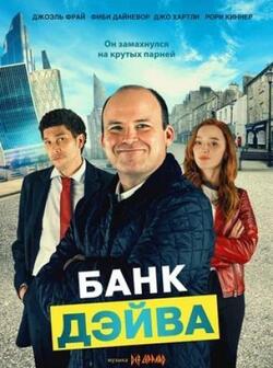 Банк Дэйва (2023)