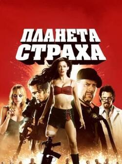 Планета страха (2007)