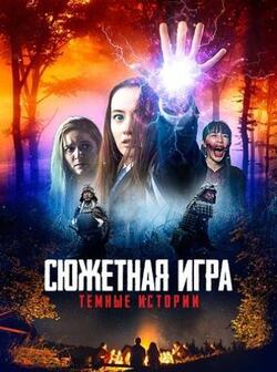 Расскажи историю (2020)