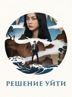 Решение уйти (2022)