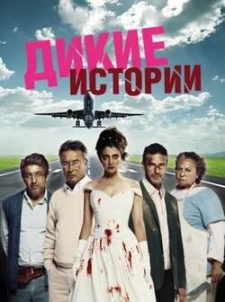 Дикие истории (2014)