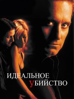 Идеальное убийство (1998)