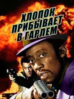 Хлопок прибывает в Гарлем (1970)