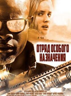 Отряд особого назначения (2011)