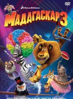 Мадагаскар 3 (2012)