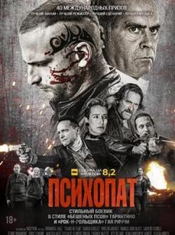 Психопат (2022)