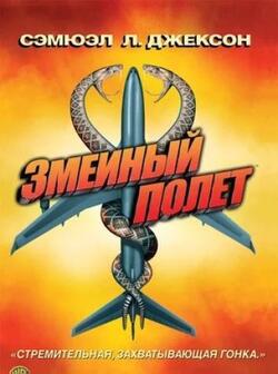 Змеиный полет (2006)