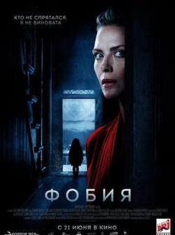 Фобия (2017)