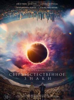 Сверхъестественное. Знаки (2022)