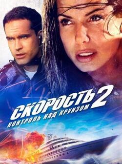 Скорость 2: Контроль над круизом (1997)