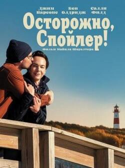 Осторожно, спойлер! (2022)