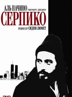 Серпико (1973)