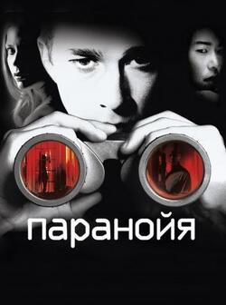 Паранойя (2007)