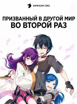 Призванный в другой мир во второй раз (2023)