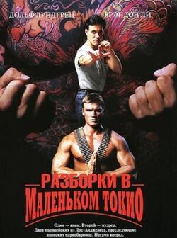 Разборки в маленьком Токио (1991)