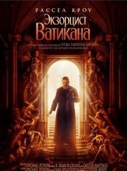 Экзорцист Ватикана (2023)