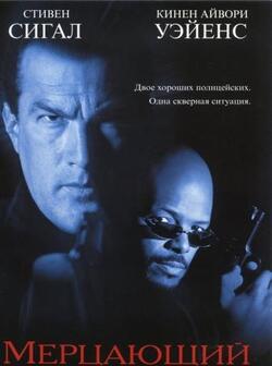 Мерцающий (1996)