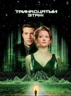 Тринадцатый этаж (1999)