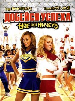 Добейся успеха 3: Все или ничего (2006)