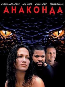 Анаконда (1997)