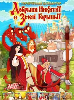 Добрыня Никитич и Змей Горыныч (2006)