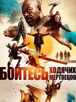 Бойтесь ходячих мертвецов 8 сезон (2023)