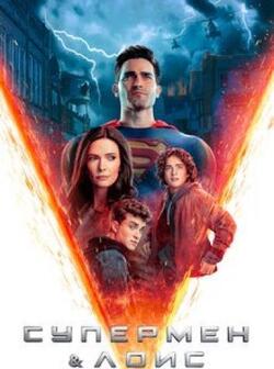 Супермен и Лоис 3 сезон (2021)