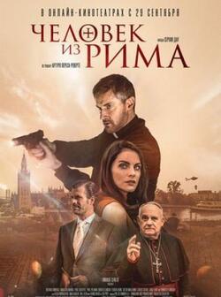 Человек из Рима (2022)