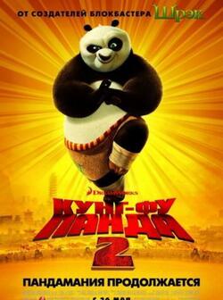 Кунг-фу Панда 2 (2011)