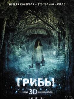 Грибы 3D (2011)