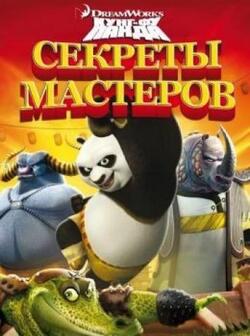 Кунг-Фу Панда: Секреты мастеров (2011)