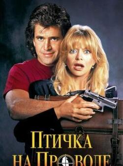 Птичка на проводе (1990)