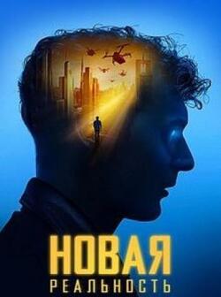 Новая реальность (2022)