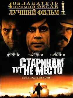 Старикам тут не место (2007)