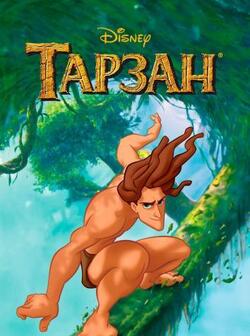 Тарзан (1999)