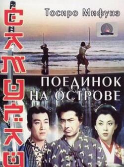 Самурай 3: Поединок на острове (1956)