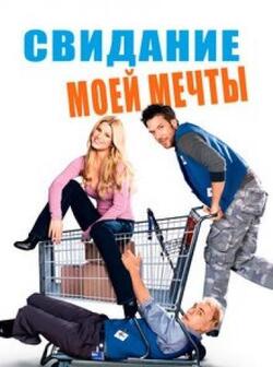 Свидание моей мечты (2006)
