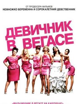 Девичник в Вегасе (2011)