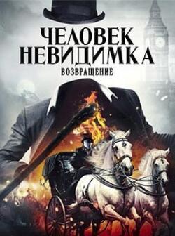 Человек-невидимка. Возвращение (2023)