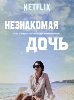 Незнакомая дочь (2020)