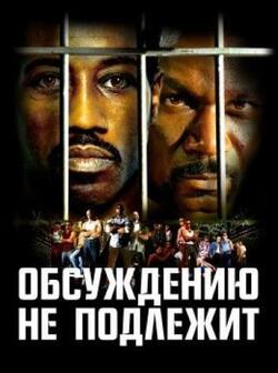Обсуждению не подлежит (2002)