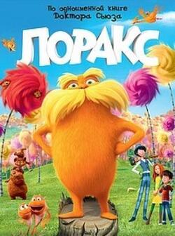 Лоракс (2012)