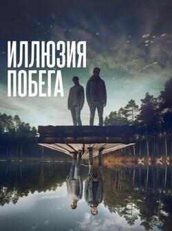 Иллюзия побега (2023)