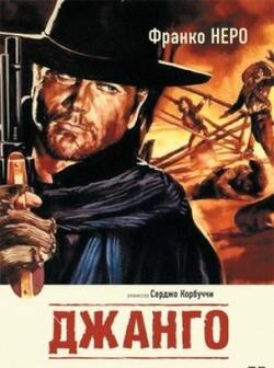 Джанго (1966)