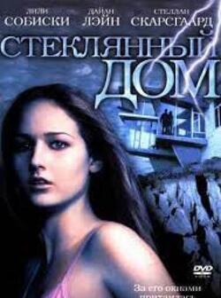 Стеклянный дом (2001)