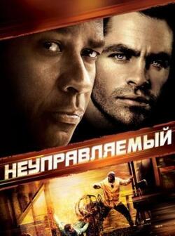 Неуправляемый (2010)