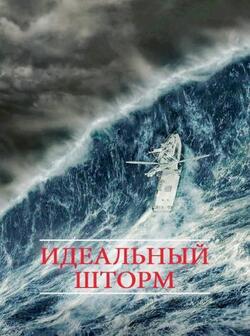 Идеальный шторм (2000)