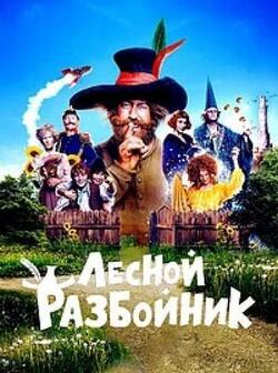 Лесной разбойник (2022)