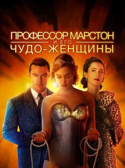 Профессор Марстон и Чудо-женщины (2017)